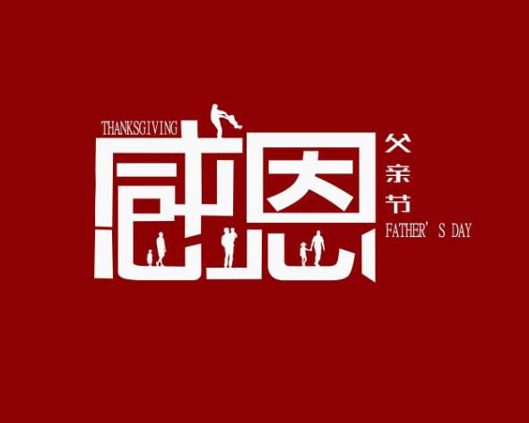 【餐厅装修】父亲节，这么简单的礼物你都不打算为父亲准备吗？