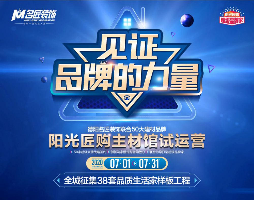 【名匠新闻】热烈祝贺《见证品牌的力量·阳光匠购主材馆》盛世起航