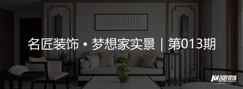 名匠装饰 • 梦想家实景｜第013期