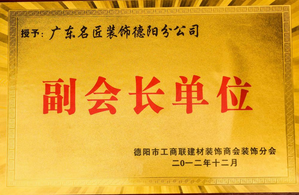 德阳工商联建材装饰商会分会副会长单位