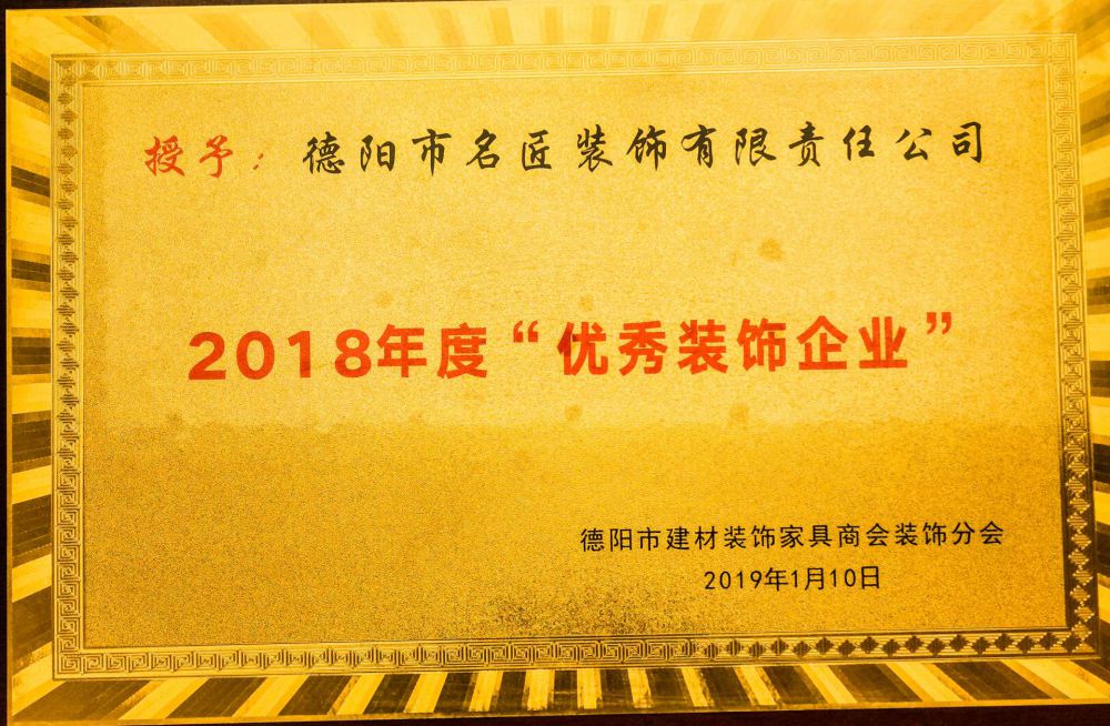 年度优秀装饰企业