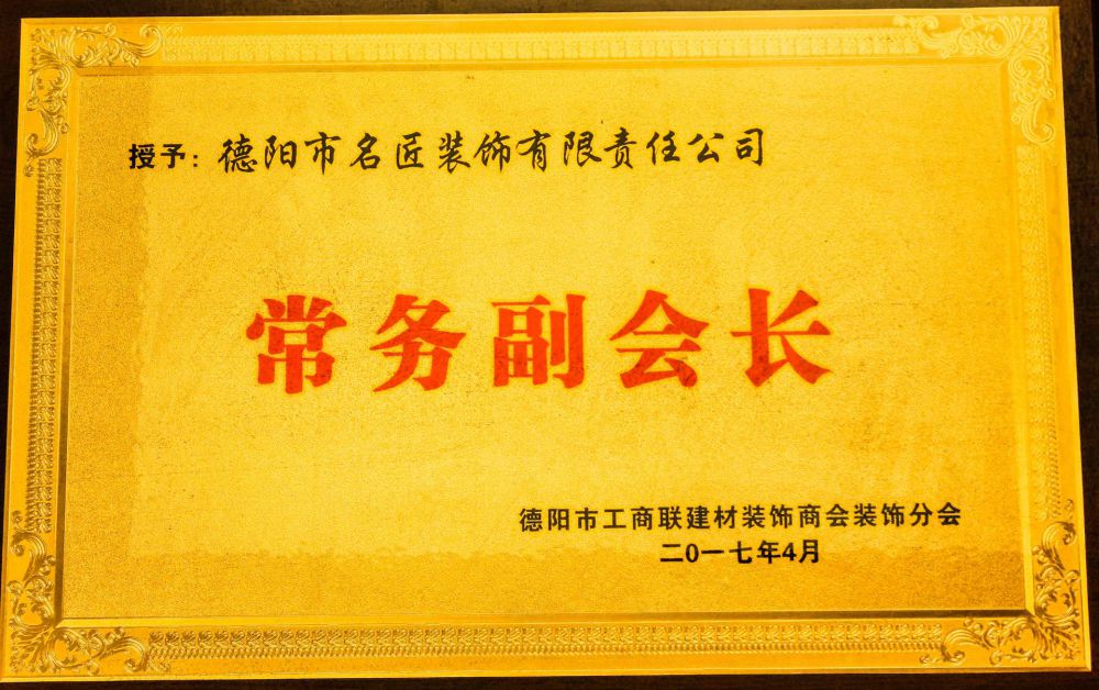 德阳工商联建材装饰商会装饰分会常务副会长