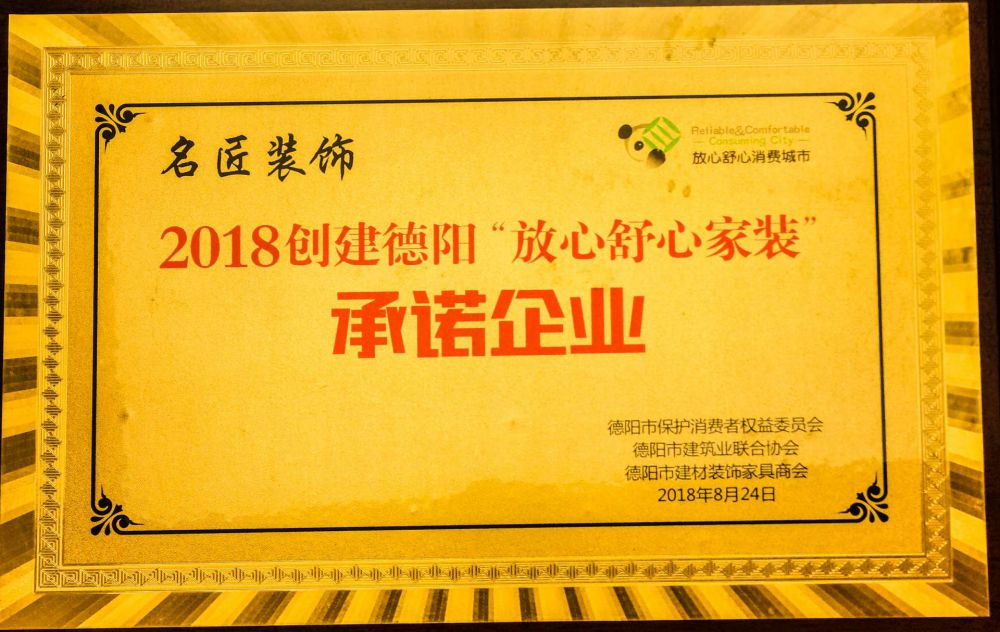 德阳“放心舒心家装”承诺企业