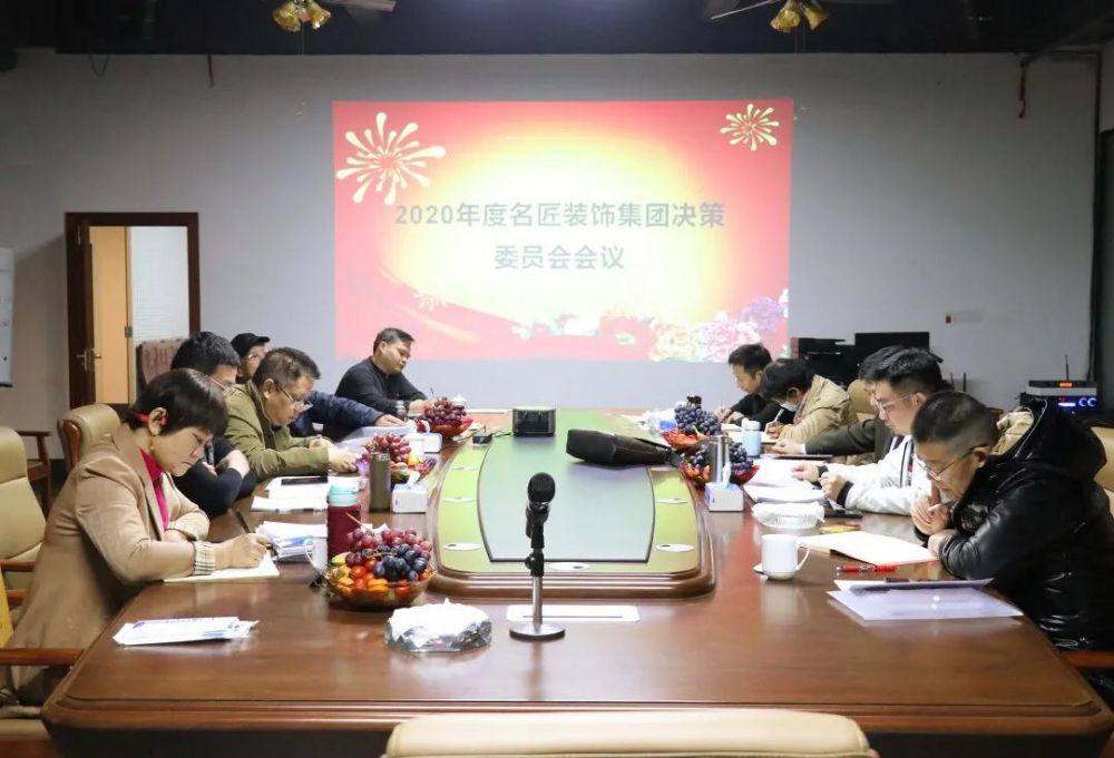 疫情中的灯塔，照亮名匠人前行之路——2020年度名匠装饰（集团）决策委员会会议成功召开