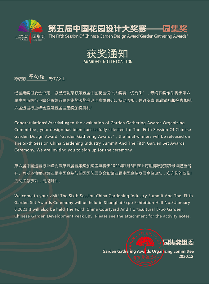 喜报：德阳名匠设计师邓向理荣获-第五届中国花园设计大奖赛「园集奖」