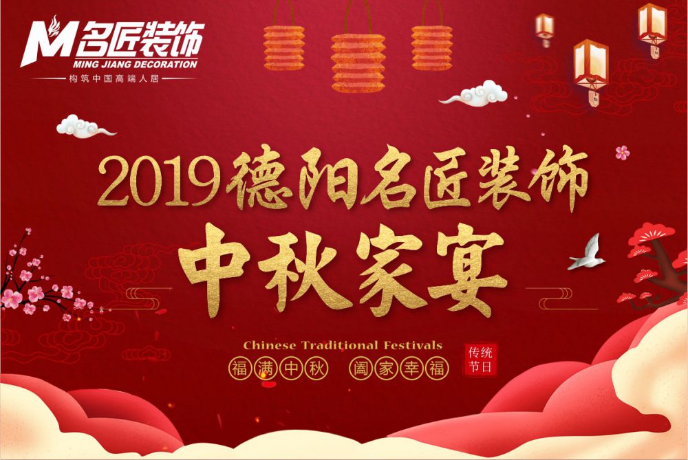 【家庭文化】2019名匠装饰《中秋家宴》