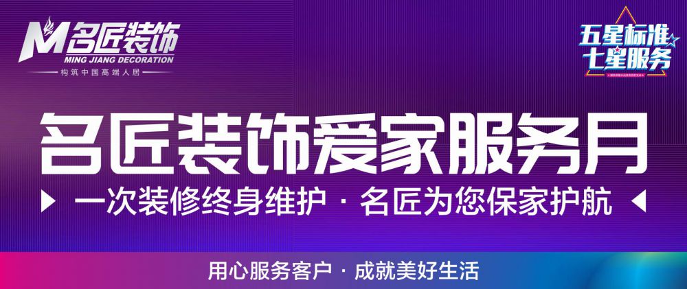 【服务文化】2019名匠装饰《爱家服务月》
