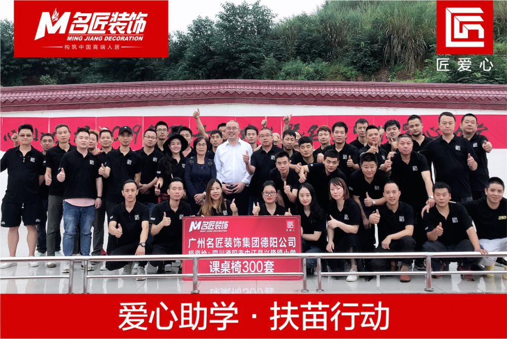 【感恩文化】名匠装饰《爱心助学·扶苗行动》