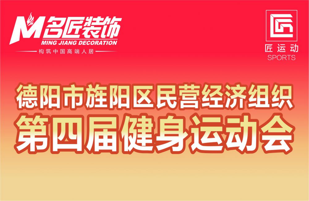 【健康文化】2019旌阳区第四届民营经济运动会