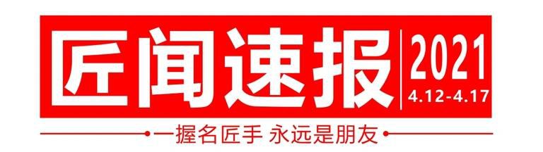 向前看，畅未来 | 名匠装饰匠闻速报