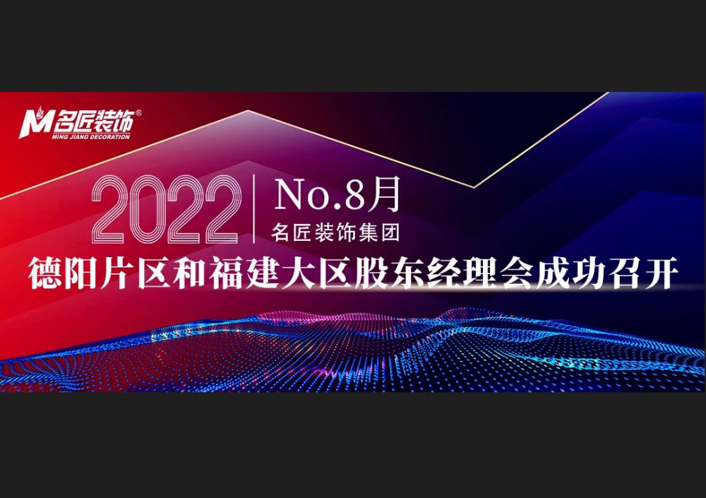 2022年8月德阳片区和福建大区股东经理会成功召开
