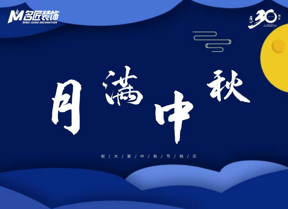【家庭文化】2022名匠装饰中秋礼宴