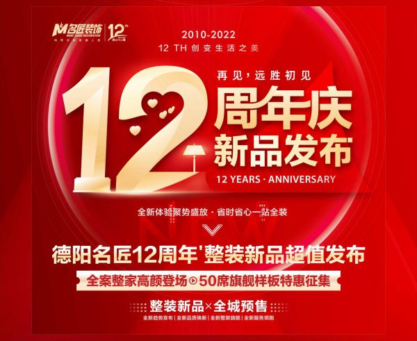 德阳装修活动德阳名匠12周年 整装新品超值发布