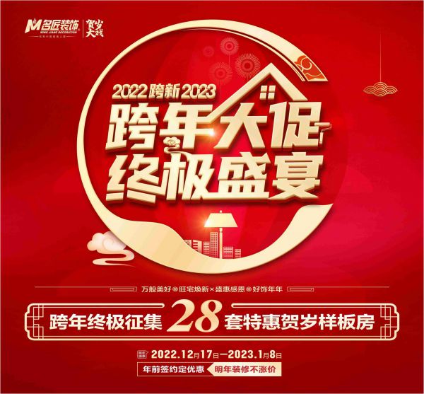 德阳装修活动2022跨新2023 跨年大促 终极盛宴