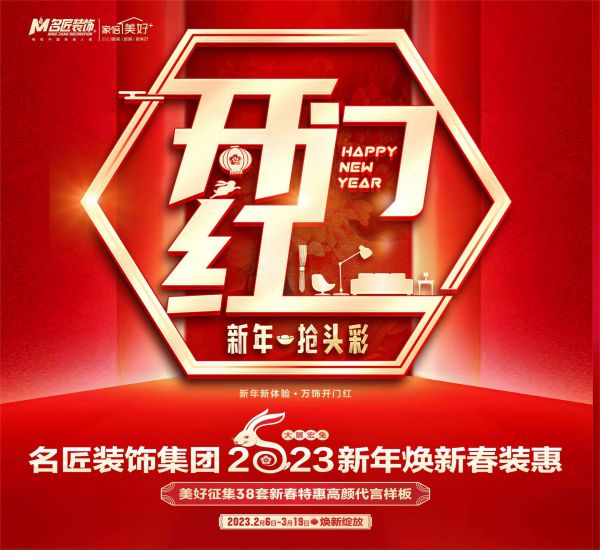 德阳装修活动名匠装饰集团2023新年焕新春装惠-开门红