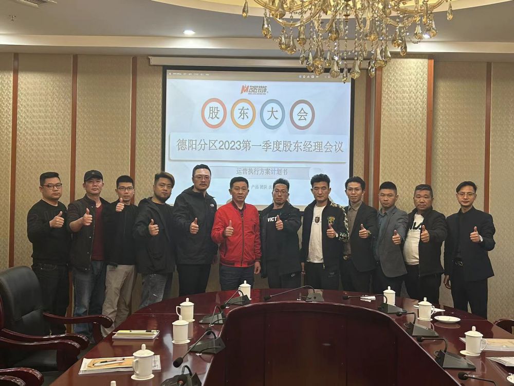 热烈祝贺“广州名匠集团·德阳大区”2023第一季度股东经理大会取得圆满成功